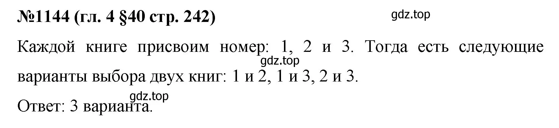 Решение номер 1144 (страница 242) гдз по математике 6 класс Мерзляк, Полонский, учебник