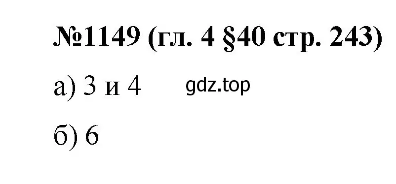 Решение номер 1149 (страница 243) гдз по математике 6 класс Мерзляк, Полонский, учебник
