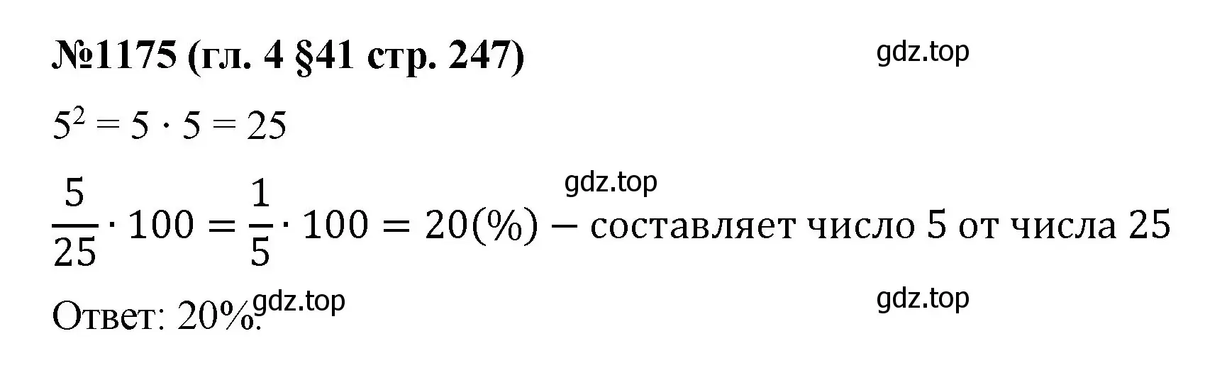 Решение номер 1175 (страница 247) гдз по математике 6 класс Мерзляк, Полонский, учебник