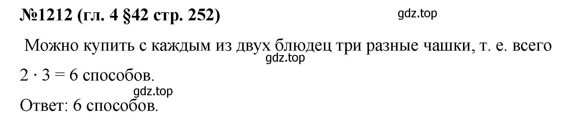 Решение номер 1212 (страница 252) гдз по математике 6 класс Мерзляк, Полонский, учебник