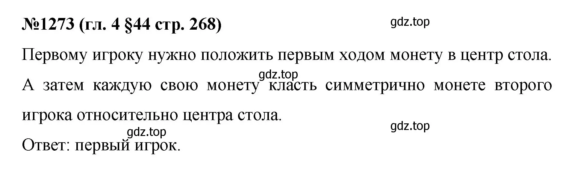 Решение номер 1273 (страница 268) гдз по математике 6 класс Мерзляк, Полонский, учебник