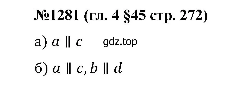 Решение номер 1281 (страница 272) гдз по математике 6 класс Мерзляк, Полонский, учебник