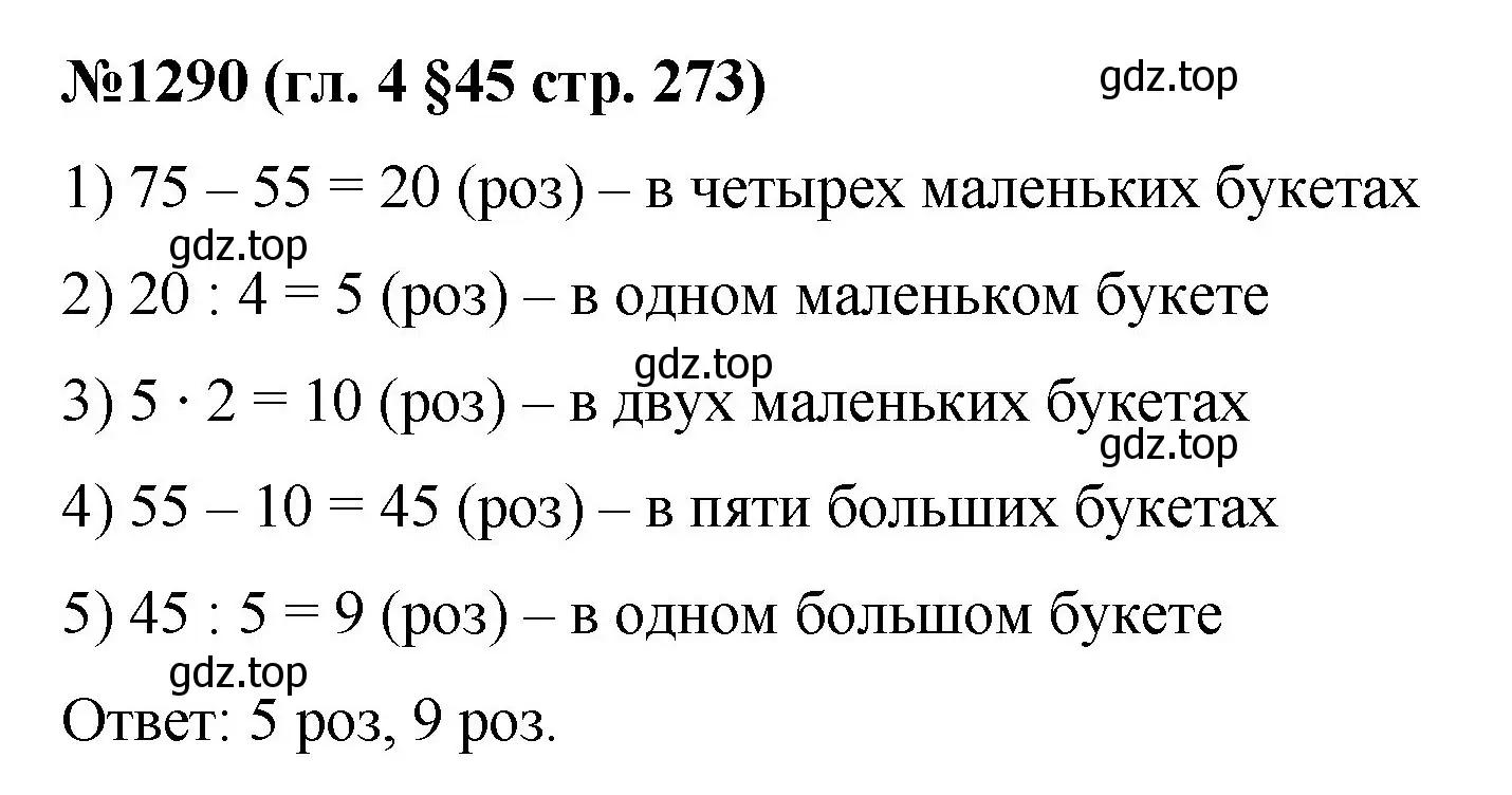 Решение номер 1290 (страница 273) гдз по математике 6 класс Мерзляк, Полонский, учебник