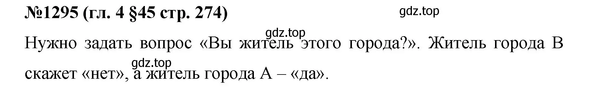 Решение номер 1295 (страница 274) гдз по математике 6 класс Мерзляк, Полонский, учебник