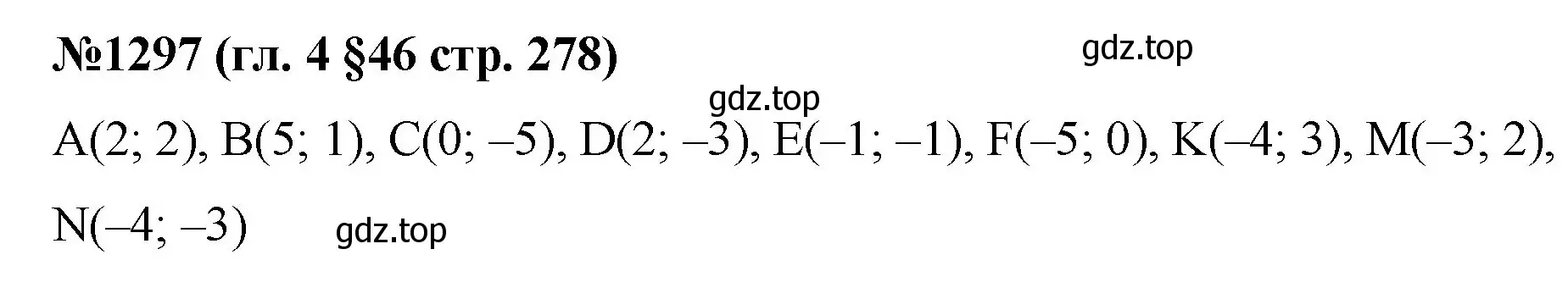 Решение номер 1297 (страница 278) гдз по математике 6 класс Мерзляк, Полонский, учебник