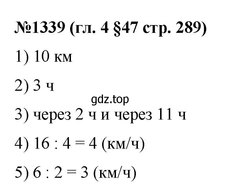 Решение номер 1339 (страница 289) гдз по математике 6 класс Мерзляк, Полонский, учебник