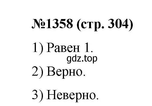 Решение номер 1358 (страница 304) гдз по математике 6 класс Мерзляк, Полонский, учебник