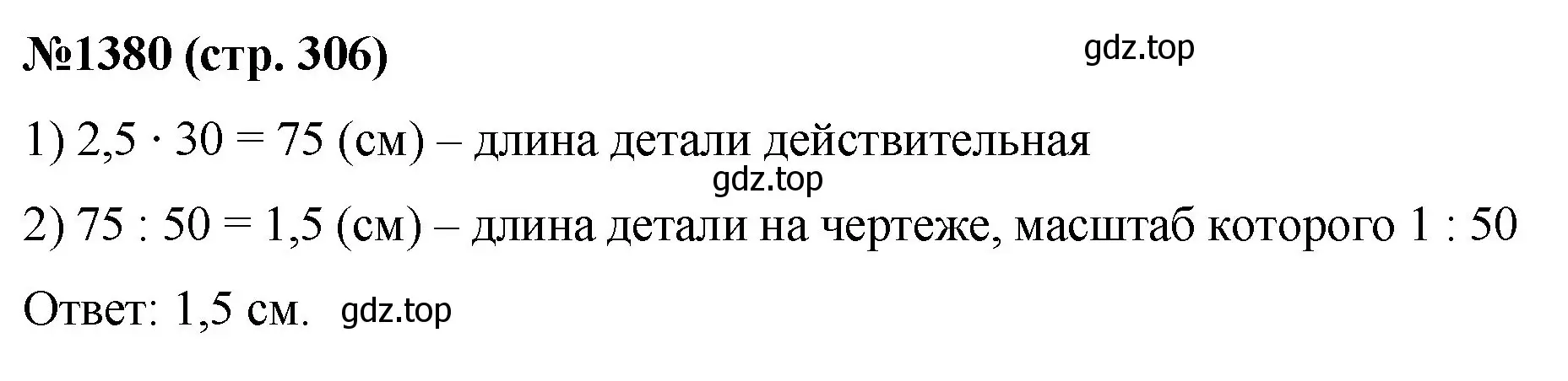 Решение номер 1380 (страница 306) гдз по математике 6 класс Мерзляк, Полонский, учебник