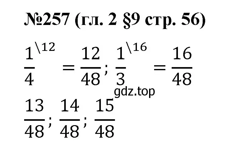 Решение номер 257 (страница 56) гдз по математике 6 класс Мерзляк, Полонский, учебник