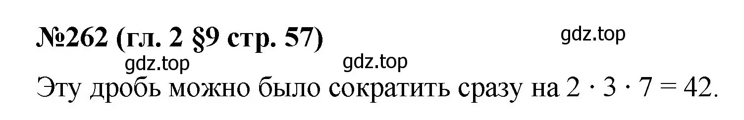 Решение номер 262 (страница 57) гдз по математике 6 класс Мерзляк, Полонский, учебник