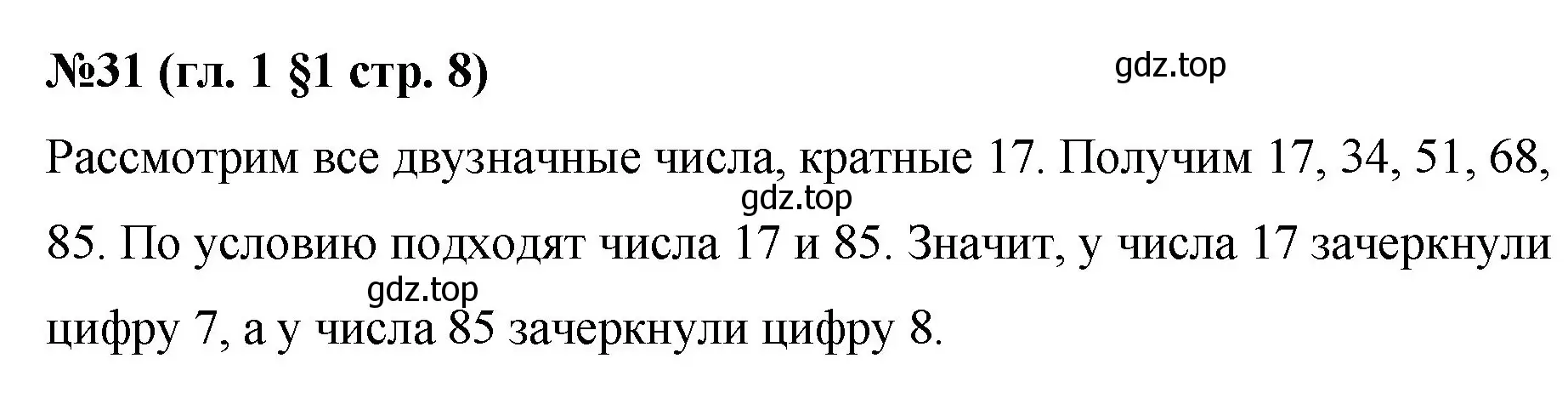 Решение номер 31 (страница 8) гдз по математике 6 класс Мерзляк, Полонский, учебник