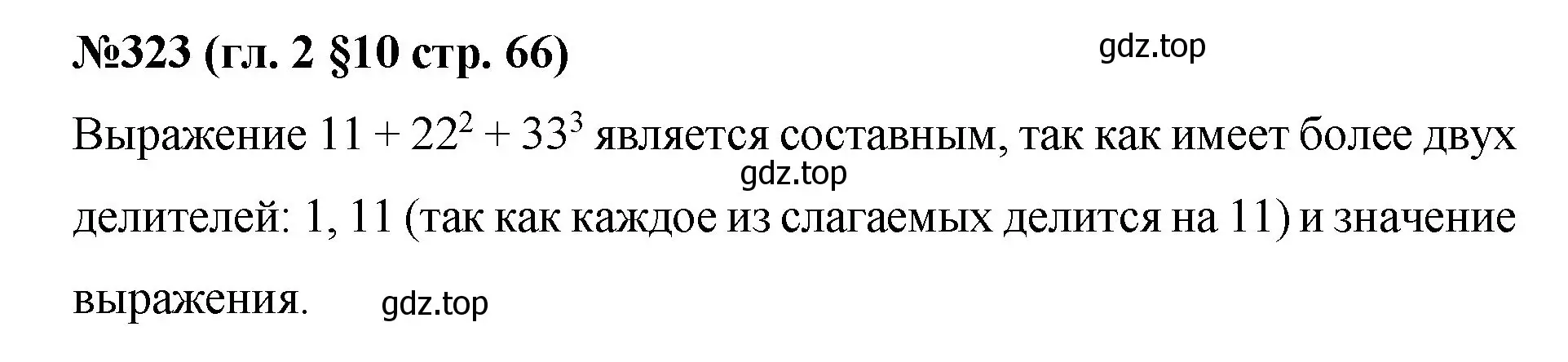 Решение номер 323 (страница 66) гдз по математике 6 класс Мерзляк, Полонский, учебник