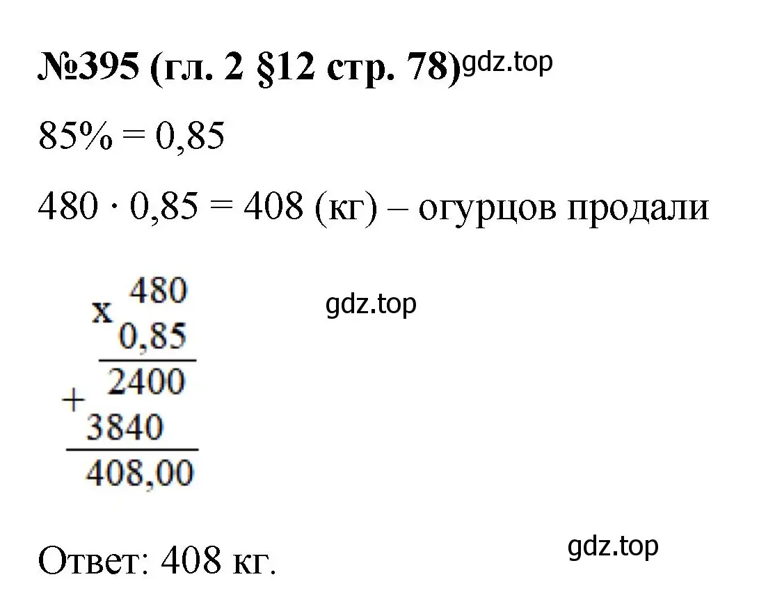 Решение номер 395 (страница 78) гдз по математике 6 класс Мерзляк, Полонский, учебник