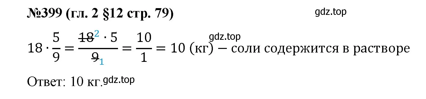 Решение номер 399 (страница 79) гдз по математике 6 класс Мерзляк, Полонский, учебник