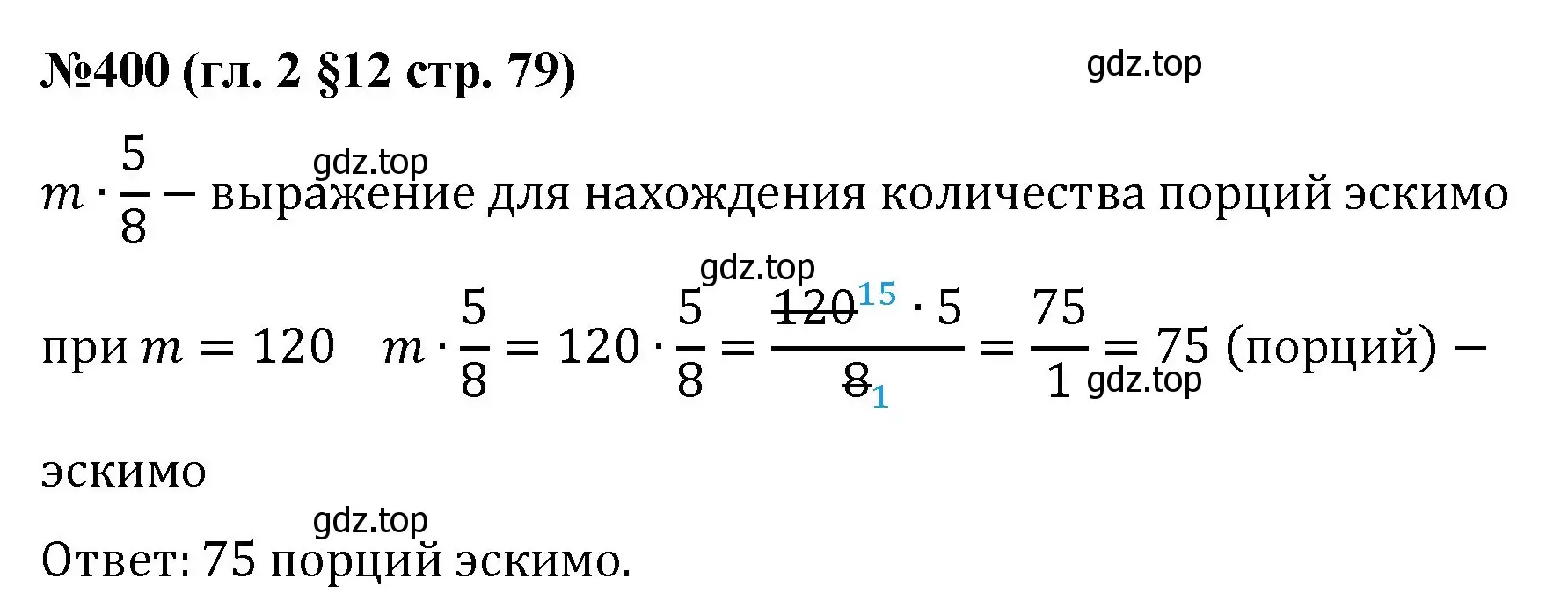 Решение номер 400 (страница 79) гдз по математике 6 класс Мерзляк, Полонский, учебник