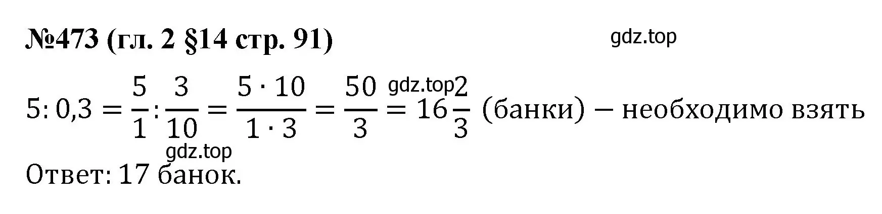 Решение номер 473 (страница 91) гдз по математике 6 класс Мерзляк, Полонский, учебник