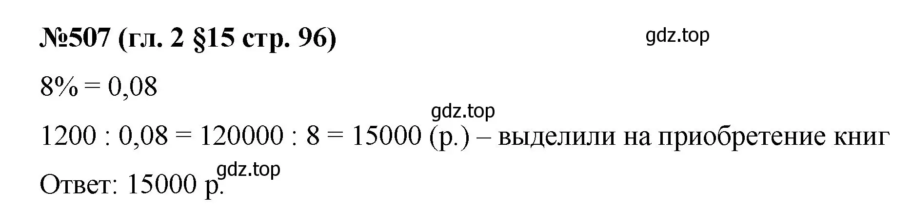 Решение номер 507 (страница 96) гдз по математике 6 класс Мерзляк, Полонский, учебник