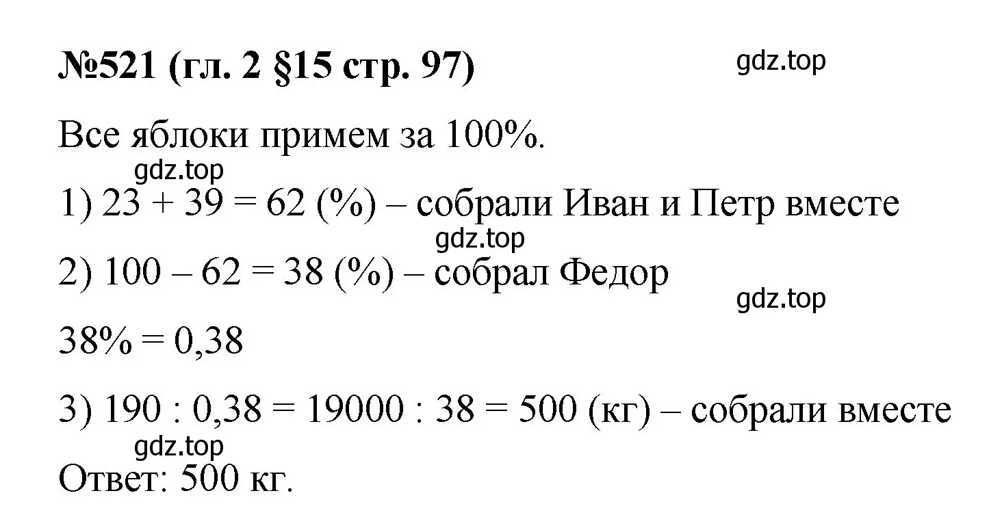 Решение номер 521 (страница 97) гдз по математике 6 класс Мерзляк, Полонский, учебник