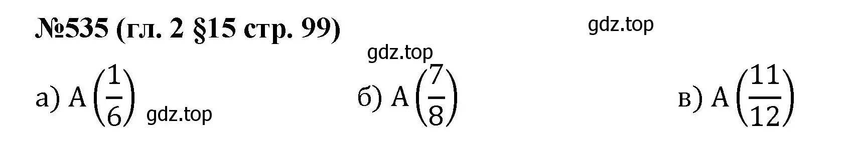 Решение номер 535 (страница 99) гдз по математике 6 класс Мерзляк, Полонский, учебник