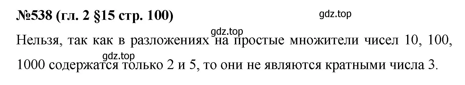 Решение номер 538 (страница 100) гдз по математике 6 класс Мерзляк, Полонский, учебник