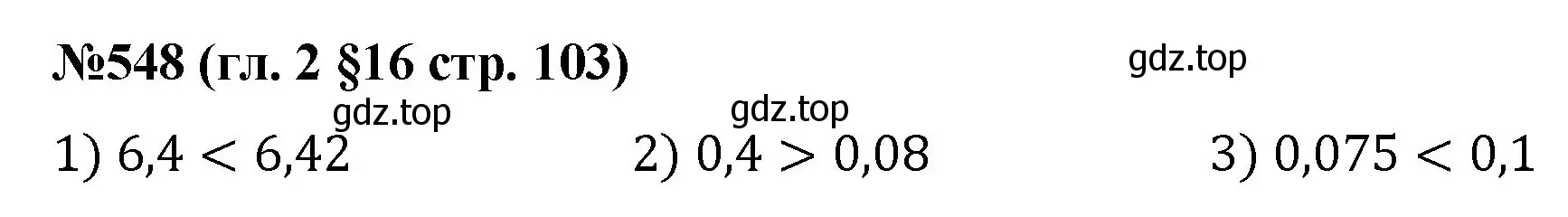 Решение номер 548 (страница 103) гдз по математике 6 класс Мерзляк, Полонский, учебник