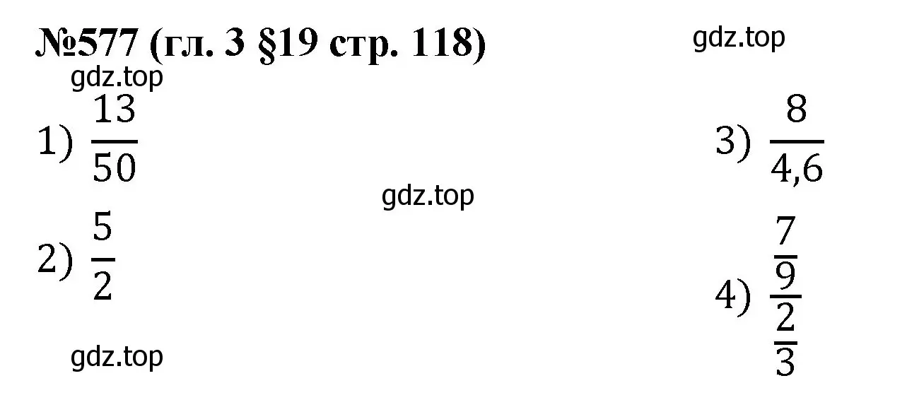 Решение номер 577 (страница 118) гдз по математике 6 класс Мерзляк, Полонский, учебник