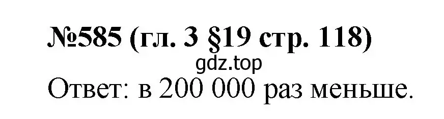 Решение номер 585 (страница 118) гдз по математике 6 класс Мерзляк, Полонский, учебник