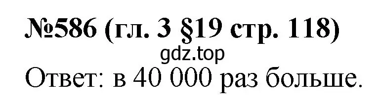 Решение номер 586 (страница 118) гдз по математике 6 класс Мерзляк, Полонский, учебник
