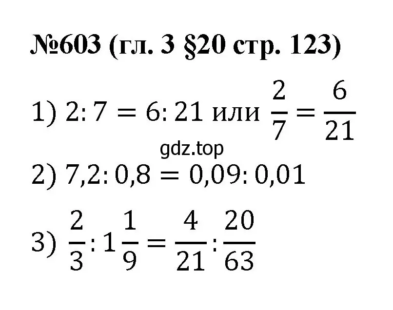 Решение номер 603 (страница 123) гдз по математике 6 класс Мерзляк, Полонский, учебник