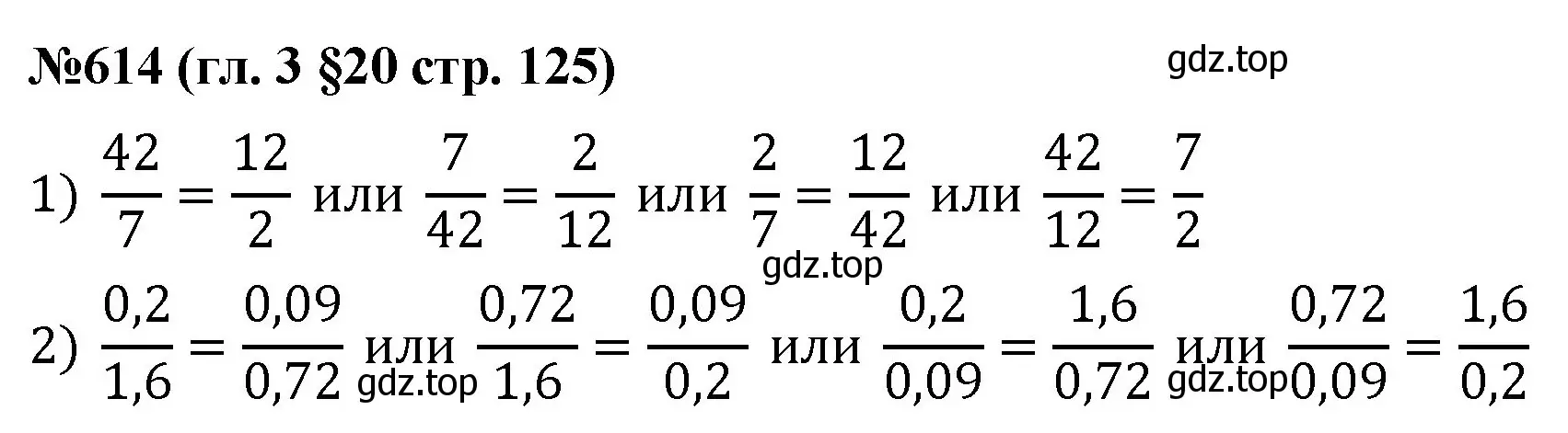 Решение номер 614 (страница 125) гдз по математике 6 класс Мерзляк, Полонский, учебник