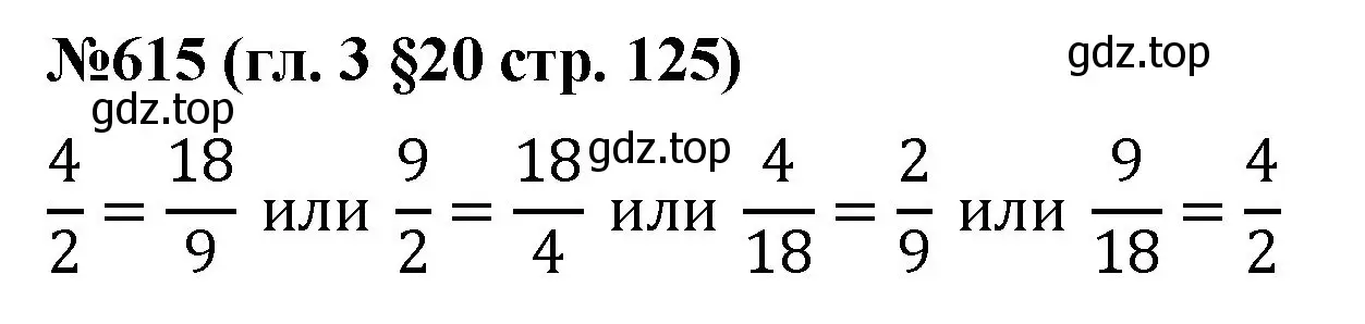 Решение номер 615 (страница 125) гдз по математике 6 класс Мерзляк, Полонский, учебник