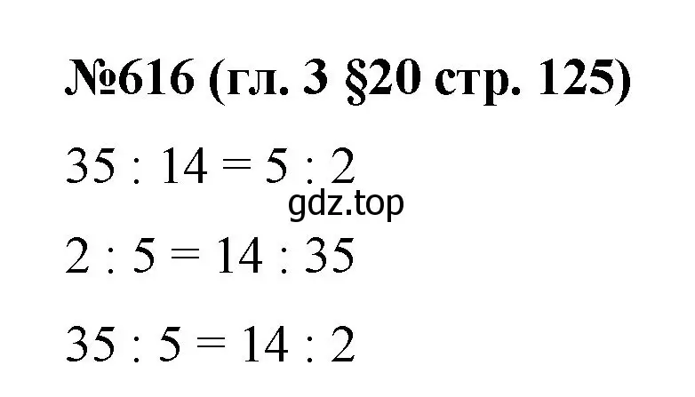 Решение номер 616 (страница 125) гдз по математике 6 класс Мерзляк, Полонский, учебник