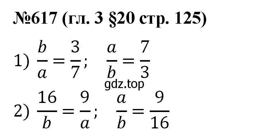 Решение номер 617 (страница 125) гдз по математике 6 класс Мерзляк, Полонский, учебник