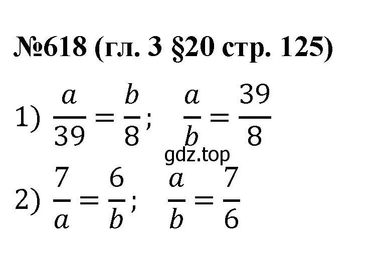 Решение номер 618 (страница 125) гдз по математике 6 класс Мерзляк, Полонский, учебник