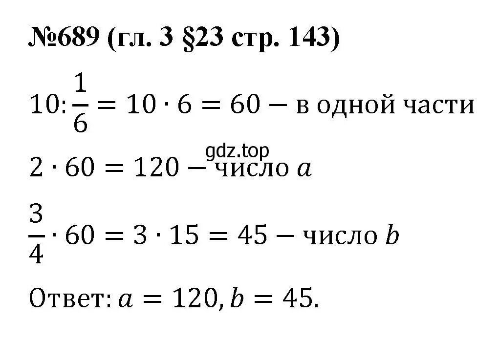 Решение номер 689 (страница 143) гдз по математике 6 класс Мерзляк, Полонский, учебник