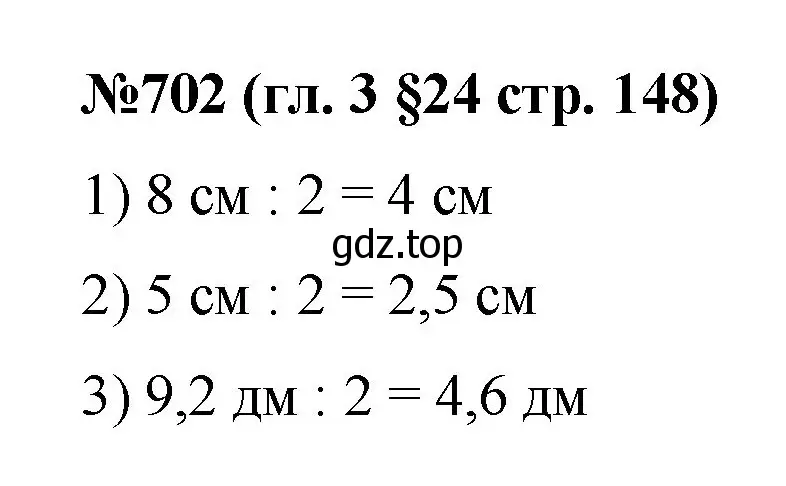 Решение номер 702 (страница 148) гдз по математике 6 класс Мерзляк, Полонский, учебник