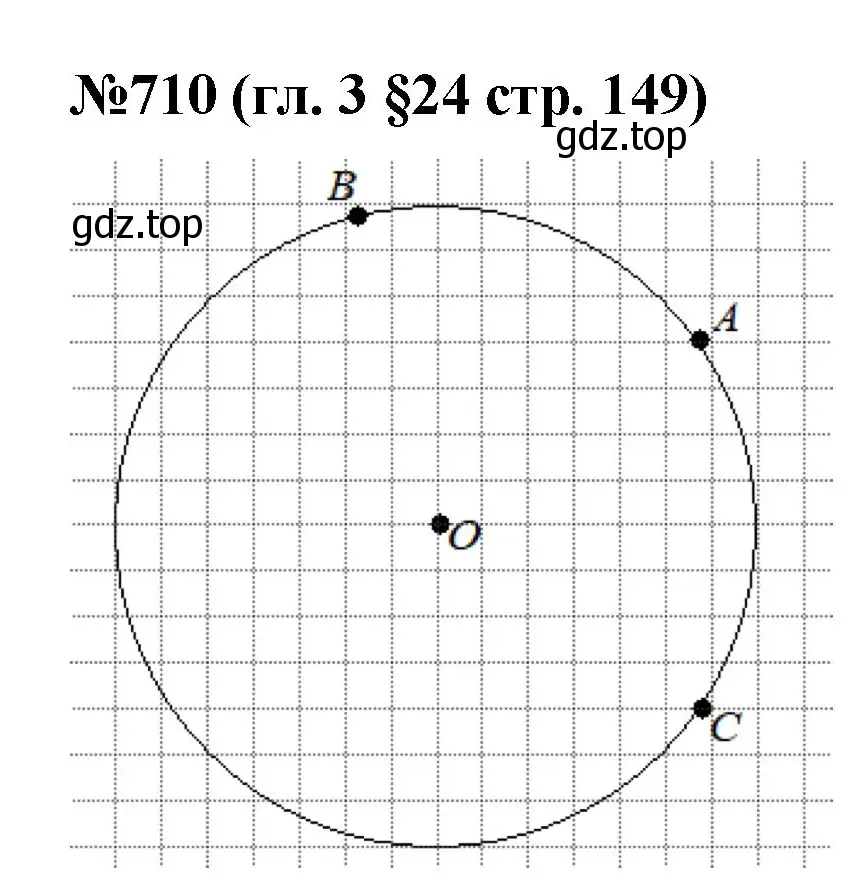Решение номер 710 (страница 149) гдз по математике 6 класс Мерзляк, Полонский, учебник