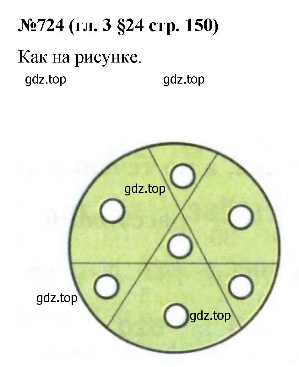 Решение номер 724 (страница 150) гдз по математике 6 класс Мерзляк, Полонский, учебник