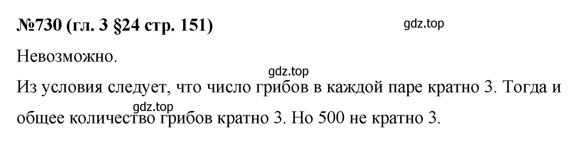 Решение номер 730 (страница 151) гдз по математике 6 класс Мерзляк, Полонский, учебник