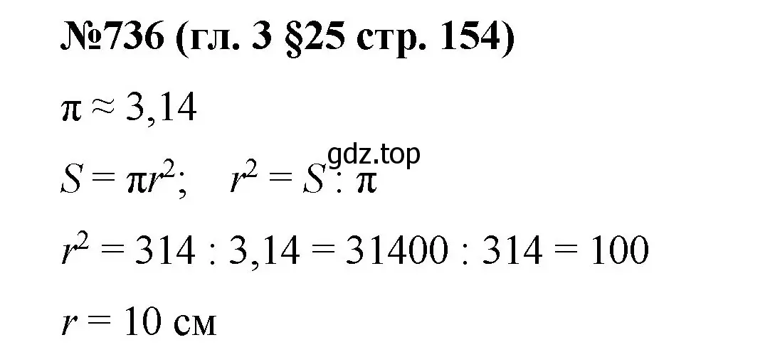 Решение номер 736 (страница 154) гдз по математике 6 класс Мерзляк, Полонский, учебник