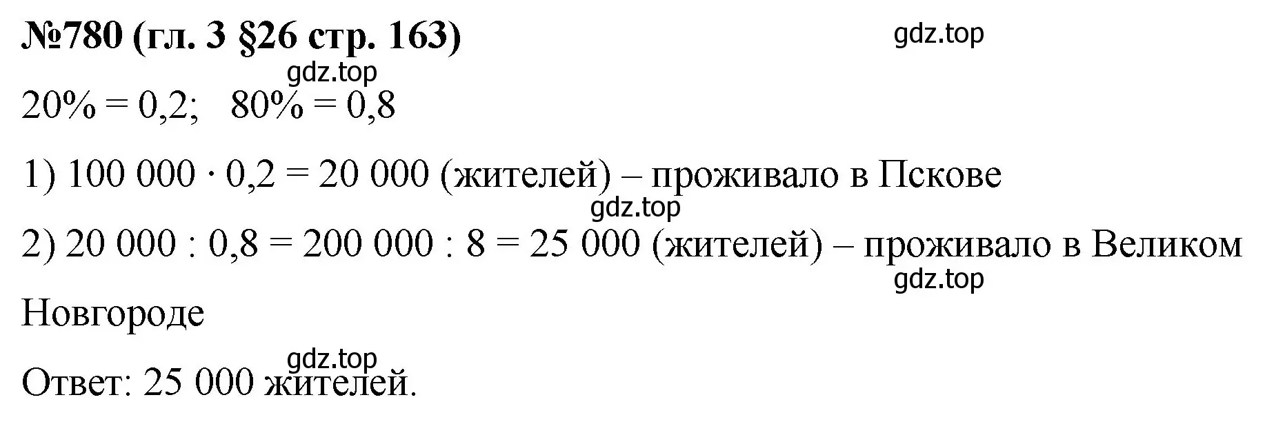 Решение номер 780 (страница 163) гдз по математике 6 класс Мерзляк, Полонский, учебник