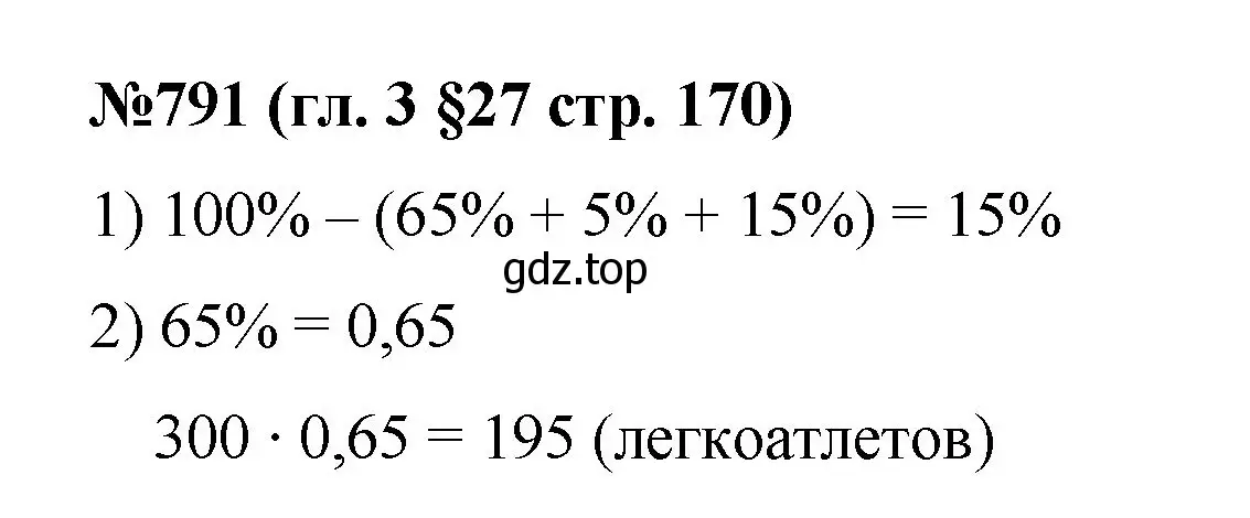 Решение номер 791 (страница 170) гдз по математике 6 класс Мерзляк, Полонский, учебник