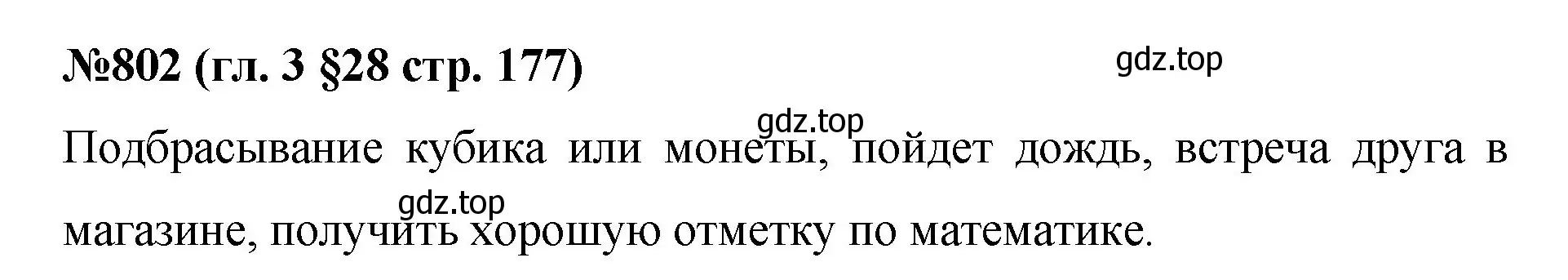 Решение номер 802 (страница 177) гдз по математике 6 класс Мерзляк, Полонский, учебник