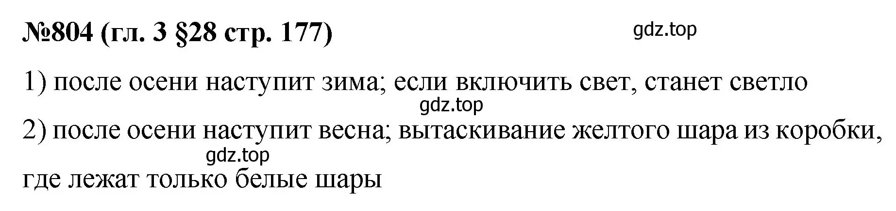 Решение номер 804 (страница 177) гдз по математике 6 класс Мерзляк, Полонский, учебник