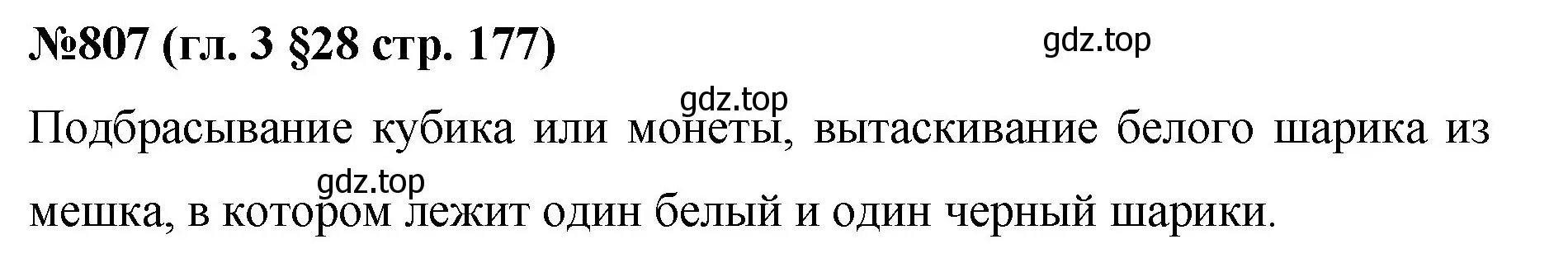 Решение номер 807 (страница 177) гдз по математике 6 класс Мерзляк, Полонский, учебник