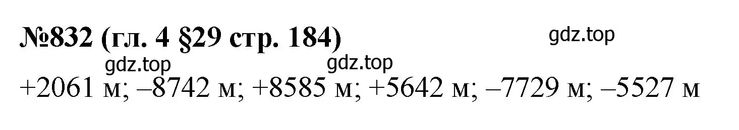 Решение номер 832 (страница 184) гдз по математике 6 класс Мерзляк, Полонский, учебник