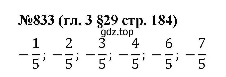 Решение номер 833 (страница 184) гдз по математике 6 класс Мерзляк, Полонский, учебник