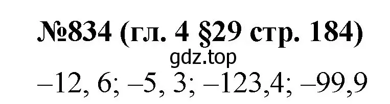 Решение номер 834 (страница 184) гдз по математике 6 класс Мерзляк, Полонский, учебник
