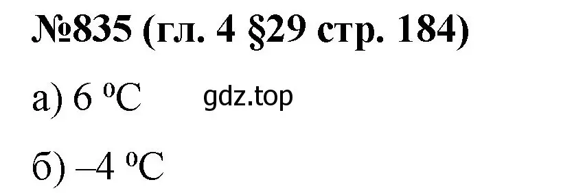 Решение номер 835 (страница 184) гдз по математике 6 класс Мерзляк, Полонский, учебник
