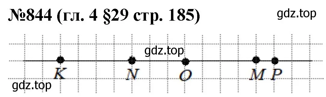 Решение номер 844 (страница 185) гдз по математике 6 класс Мерзляк, Полонский, учебник